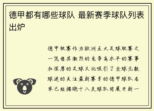 德甲都有哪些球队 最新赛季球队列表出炉