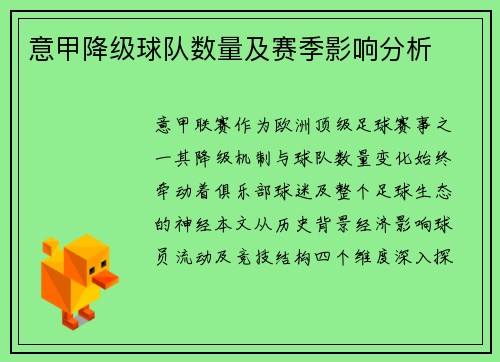 意甲降级球队数量及赛季影响分析