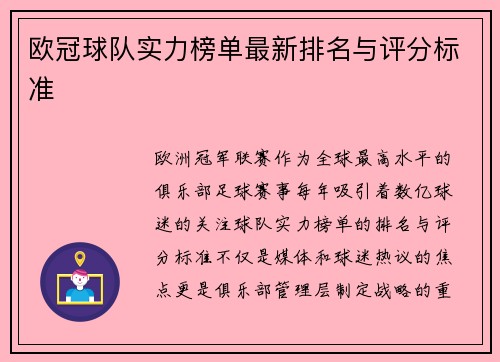 欧冠球队实力榜单最新排名与评分标准