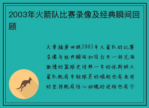 2003年火箭队比赛录像及经典瞬间回顾