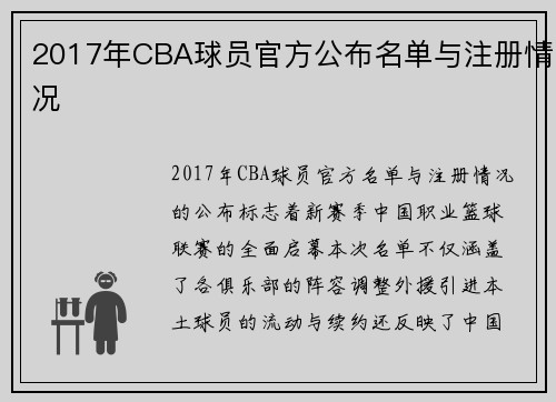 2017年CBA球员官方公布名单与注册情况