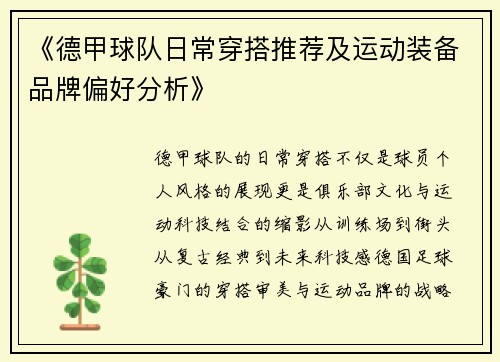 《德甲球队日常穿搭推荐及运动装备品牌偏好分析》