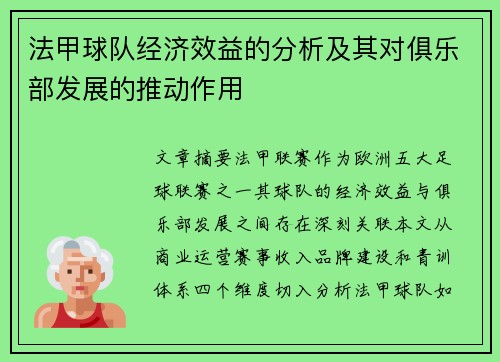 法甲球队经济效益的分析及其对俱乐部发展的推动作用