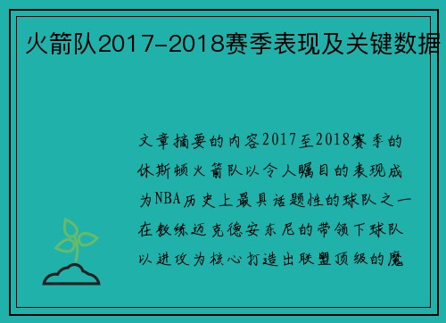 火箭队2017-2018赛季表现及关键数据