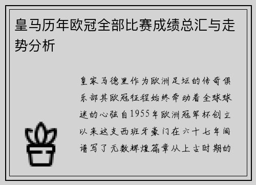 皇马历年欧冠全部比赛成绩总汇与走势分析