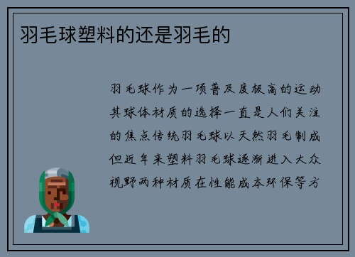羽毛球塑料的还是羽毛的