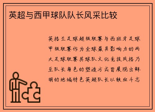 英超与西甲球队队长风采比较