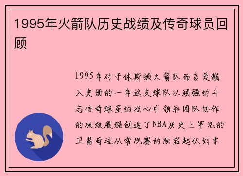 1995年火箭队历史战绩及传奇球员回顾
