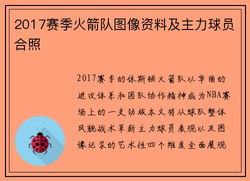 2017赛季火箭队图像资料及主力球员合照