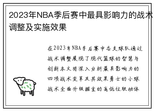 2023年NBA季后赛中最具影响力的战术调整及实施效果