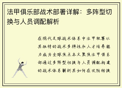 法甲俱乐部战术部署详解：多阵型切换与人员调配解析