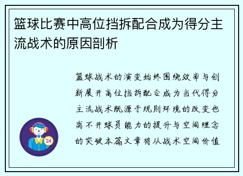篮球比赛中高位挡拆配合成为得分主流战术的原因剖析