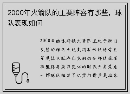 2000年火箭队的主要阵容有哪些，球队表现如何