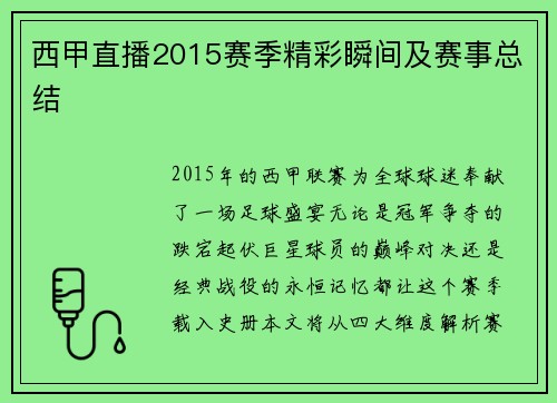 西甲直播2015赛季精彩瞬间及赛事总结