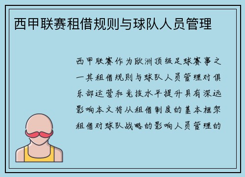 西甲联赛租借规则与球队人员管理
