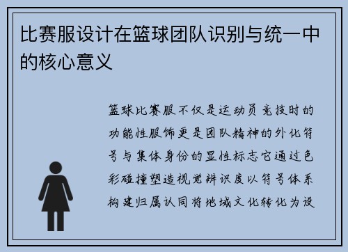 比赛服设计在篮球团队识别与统一中的核心意义