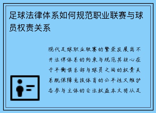 足球法律体系如何规范职业联赛与球员权责关系
