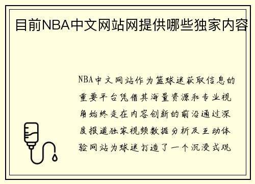 目前NBA中文网站网提供哪些独家内容
