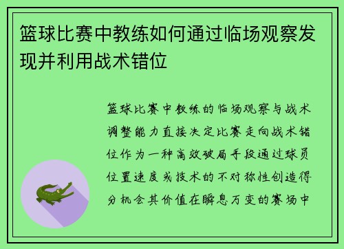 篮球比赛中教练如何通过临场观察发现并利用战术错位