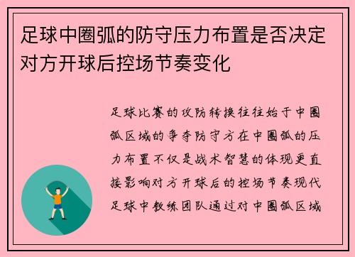 足球中圈弧的防守压力布置是否决定对方开球后控场节奏变化