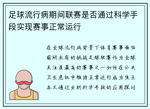 足球流行病期间联赛是否通过科学手段实现赛事正常运行