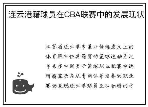 连云港籍球员在CBA联赛中的发展现状